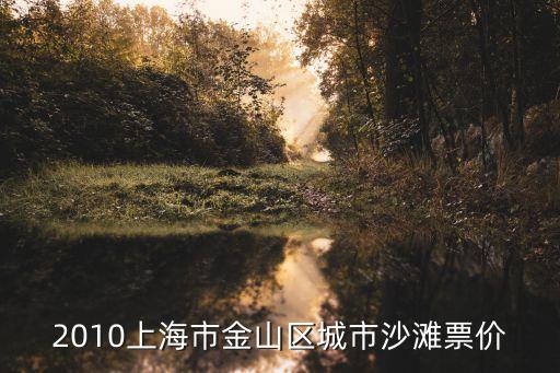 上海市金山公園信息登記號(hào)，上海金山區(qū)哪里有3D電影院