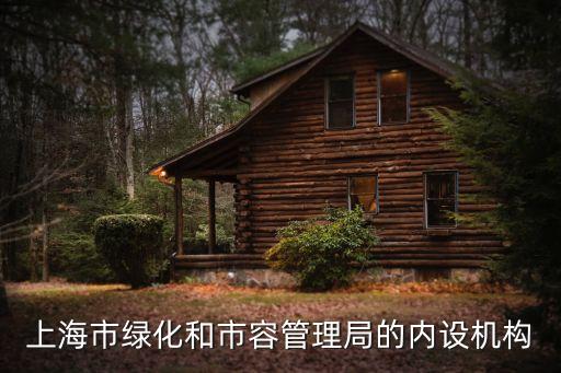上海市綠化市容 林業(yè) 局，上海園林局的地址