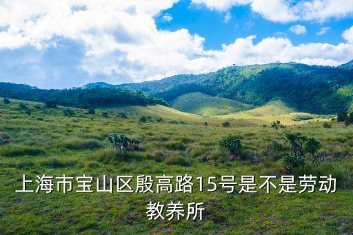 上海市寶山區(qū)殷高路15號(hào)是不是勞動(dòng)教養(yǎng)所