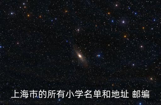 上海市的所有小學名單和地址 郵編