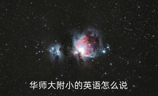 華師大附小的英語怎么說