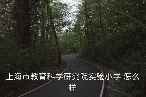 上海市教育科學研究院官網，思想理論教育的介紹