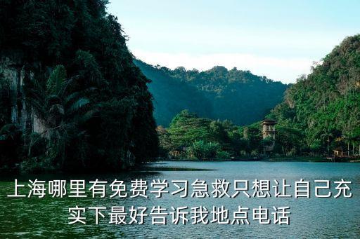 上海市急救培訓(xùn)在哪兒，上海市民如何考急救證書