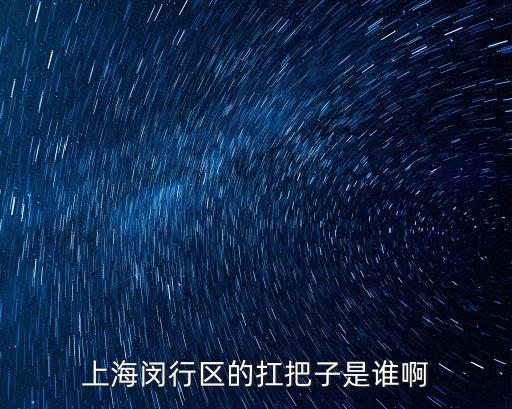 上海閔行區的扛把子是誰啊