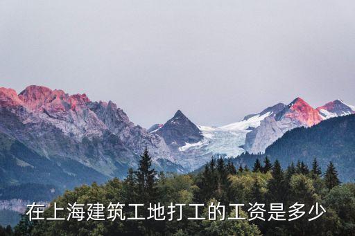 在上海建筑工地打工的工資是多少