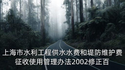 上海市河道維修養(yǎng)護(hù)，上海市排水管道設(shè)施養(yǎng)護(hù)維修定額 你買到了嗎