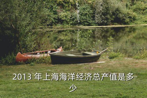 2013 年上海海洋經濟總產值是多少