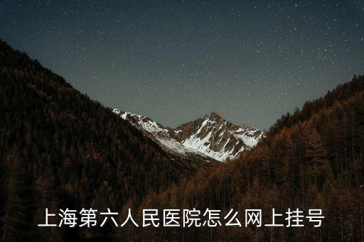 上海第六人民醫院怎么網上掛號