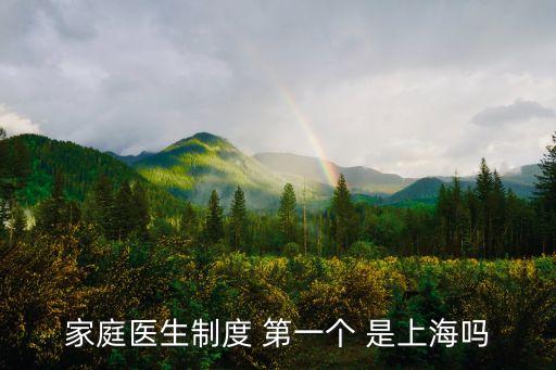 上海市家庭醫生制度研究，家庭醫生制度 第一個 是上海嗎
