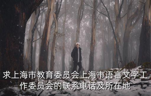 求上海市教育委員會上海市語言文字工作委員會的聯系電話及所在地