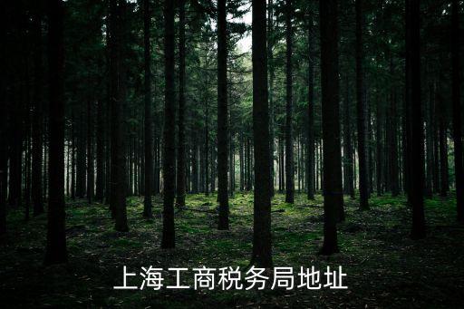 上海市各區縣辦稅服務廳，想知道 上海市 虹口區辦稅大廳 在哪