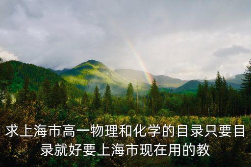 上海市高一物理目錄，求上海高一物理教科書內容