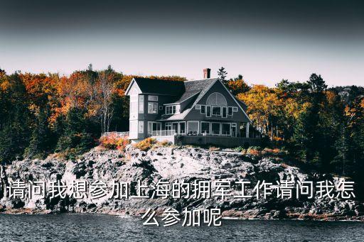 上海市雙擁工作，上海援疆工作開始于哪一年