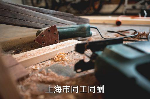 上海市同工同酬