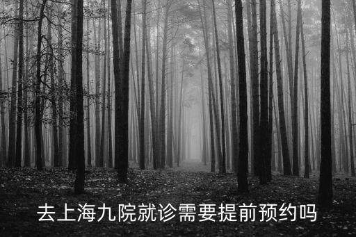 上海市看病需要提前掛號嗎，去上海強直醫院看病需要提前掛號嗎