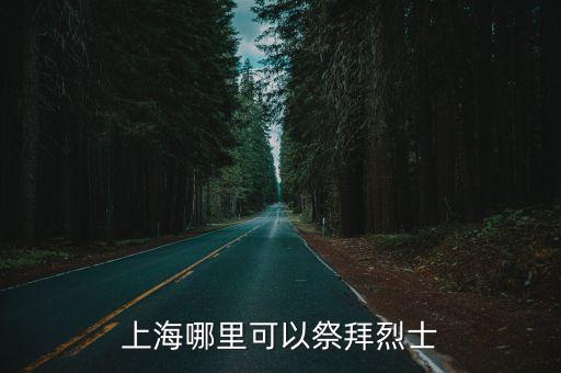 上海哪里可以祭拜烈士