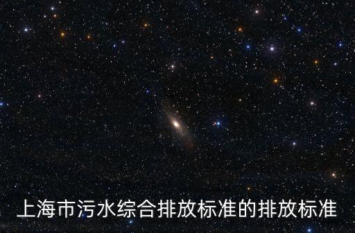 上海市污水綜合排放標(biāo)準(zhǔn)的排放標(biāo)準(zhǔn)