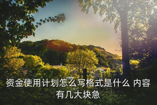 資金使用計劃怎么寫格式是什么 內(nèi)容有幾大塊急