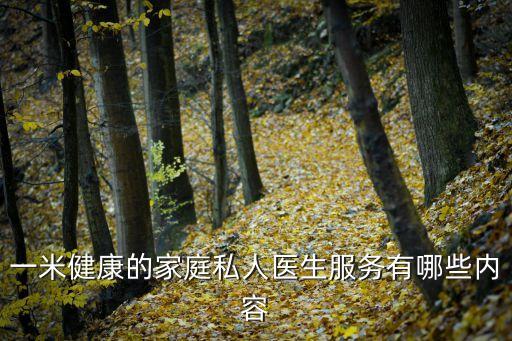 上海市家庭醫生服務內涵，一米健康的家庭私人醫生服務有哪些內容