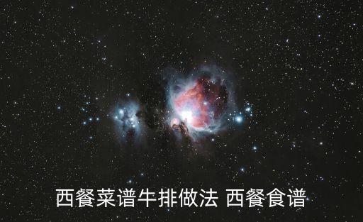 西餐菜譜牛排做法 西餐食譜