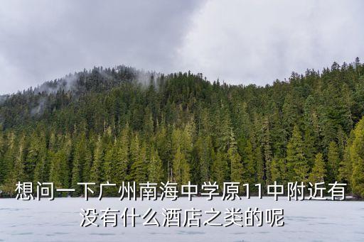 廣州南海中學(xué)可以住宿嗎，廣州有哪些中學(xué)是可以住宿的