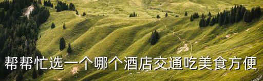 廣州五羊城酒店排名，廣州最著名的酒店在哪里