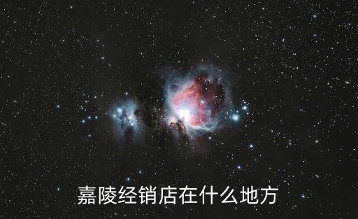 重慶嘉陵廣州新塘專賣店，在重慶哪里可以買新的嘉陵摩托 重慶有哪些網點