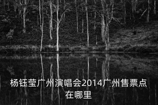 楊鈺瑩廣州演唱會怎么買票，怎么才能買到Twins廣州演唱會門票