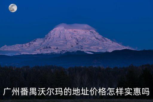 廣州沃爾瑪商超配送價格，高分求超市物流配送收費標準及流程