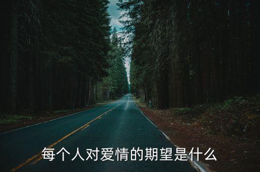 對愛期待，你對愛的期待值有多高