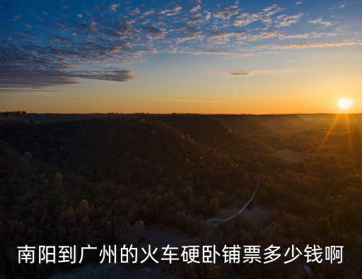 南陽到廣州的火車硬臥鋪票多少錢啊