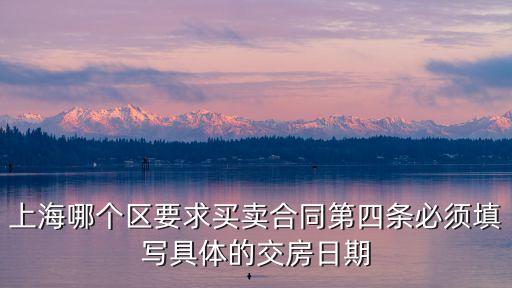 上海哪個區要求買賣合同第四條必須填寫具體的交房日期