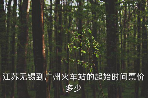 從無錫到廣州坐高鐵需要多少錢，從無錫到廣州的動車組票價現在大概多少