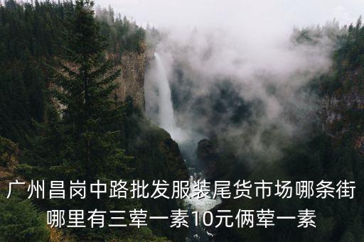 廣州燒臘飯多少錢，廣州市最出名的燒臘