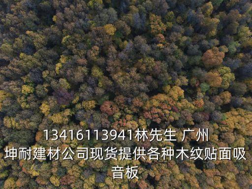 13416113941林先生 廣州坤耐建材公司現(xiàn)貨提供各種木紋貼面吸音板