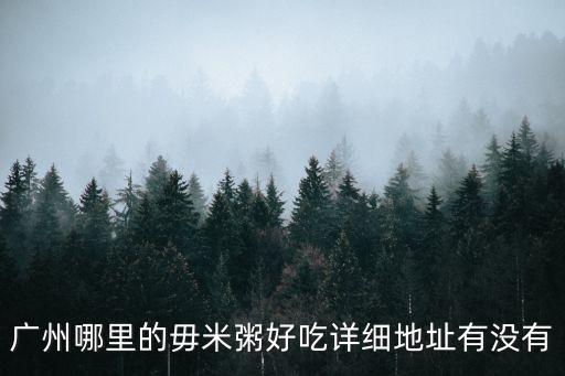 廣州天河北苑三街6號樓，廣州哪里的毋米粥好吃詳細地址有沒有