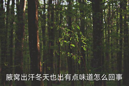 天冷出虛汗狐臭，腋窩出汗冬天也出有點(diǎn)味道怎么回事
