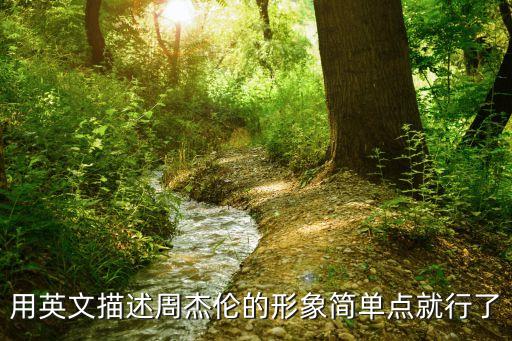 形象英語，形象在我們心中很高大英語