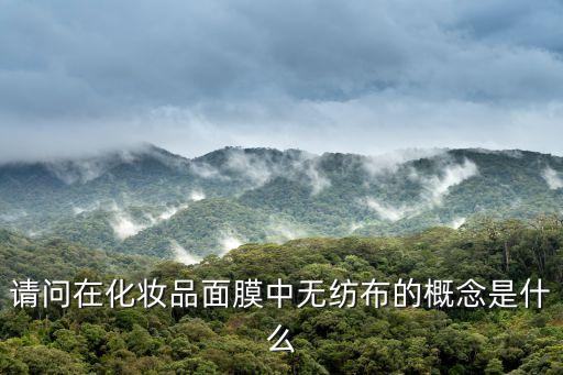 請問在化妝品面膜中無紡布的概念是什么