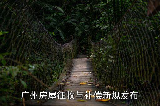 廣州農(nóng)林下路征收補償，2010廣州從化市征收水田補償表準是多少