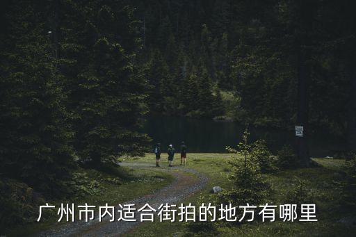廣州市內適合街拍的地方有哪里