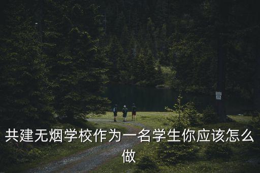 無煙學校，愛上無煙學校的理由