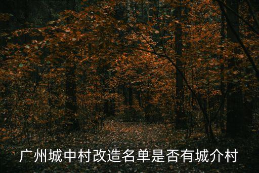 廣州城中村改造名單是否有城介村
