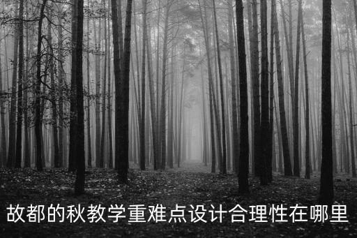 故都的秋教學重難點設計合理性在哪里