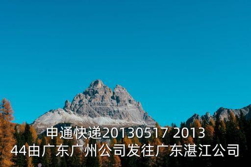 申通快遞20130517 201344由廣東廣州公司發往廣東湛江公司