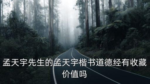 道德經書法，請問一下元代趙孟頫的書法道德經卷首有哪六字
