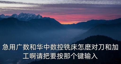 廣州數控銑床新手對刀的5個步驟，廣州數控銑床如何對刀