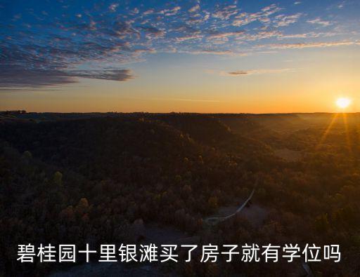 碧桂園十里銀灘買了房子就有學位嗎
