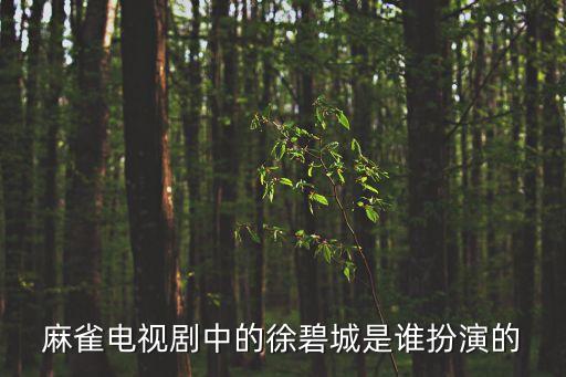麻雀電視劇中的徐碧城是誰扮演的