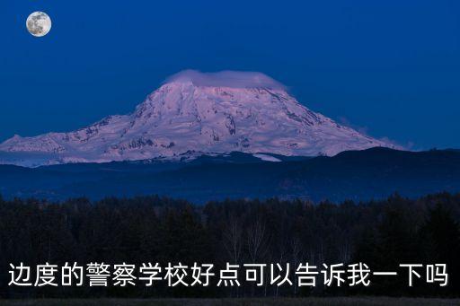 廣州石潭西路物業費，邊度的警察學校好點可以告訴我一下嗎